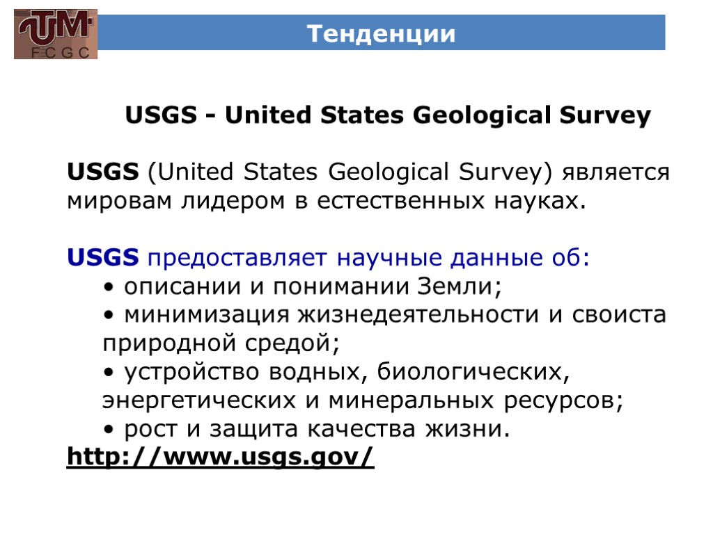 Тенденции USGS - United States Geological Survey USGS (United States Geological Survey) является мировам